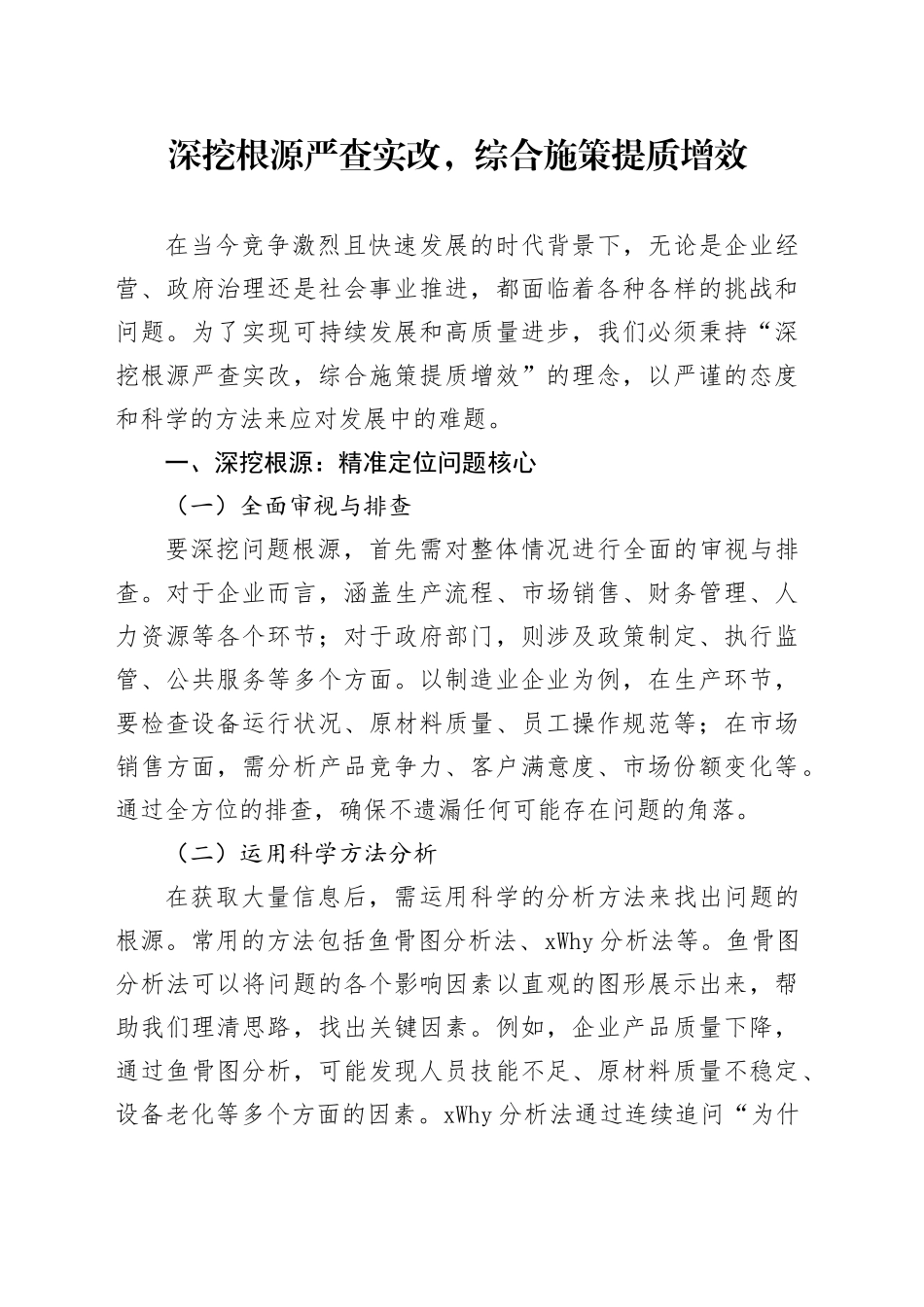 深挖根源严查实改，综合施策提质增效_第1页