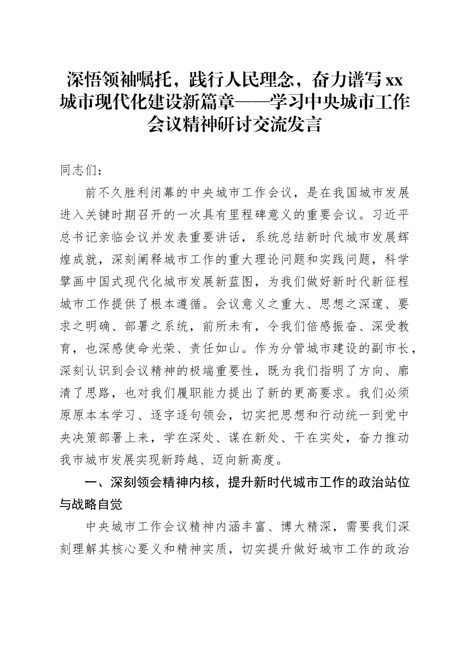 深悟领袖嘱托，践行人民理念，奋力谱写XX城市现代化建设新篇章——学习中央城市工作会议精神研讨交流发言_第1页
