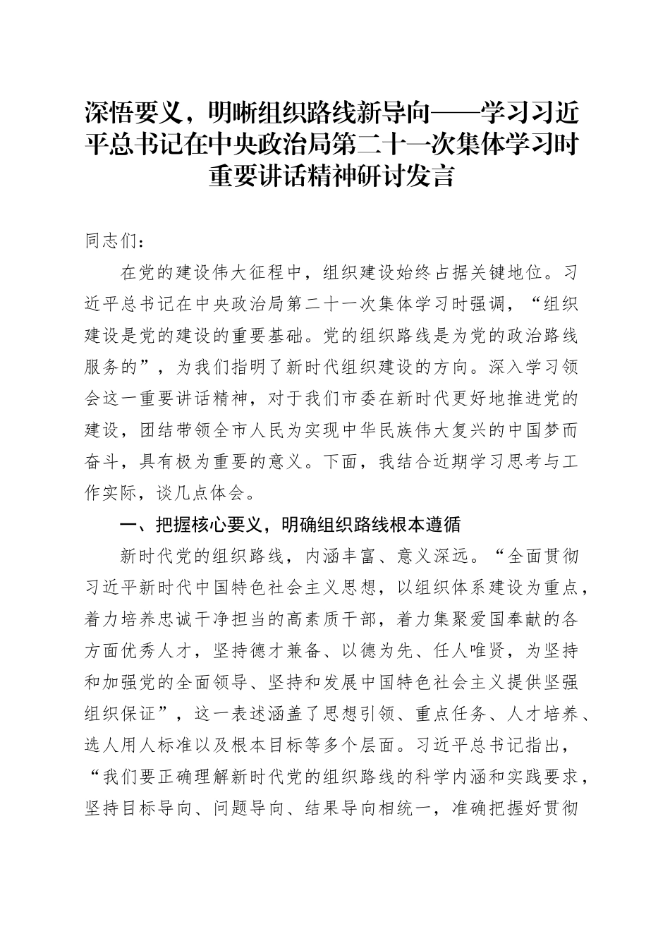 深悟要义，明晰组织路线新导向——学习习近平总书记在中央政治局第二十一次集体学习时重要讲话精神研讨发言_第1页