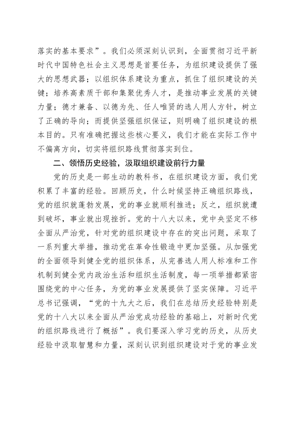 深悟要义，明晰组织路线新导向——学习习近平总书记在中央政治局第二十一次集体学习时重要讲话精神研讨发言_第2页
