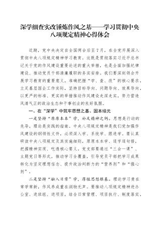 深学 细查 实改 锤炼作风之基——学习贯彻中央八项规定精神心得体会