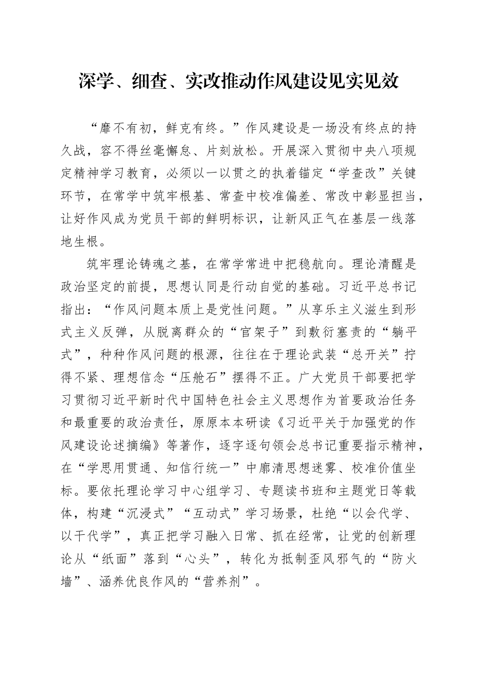 深学、细查、实改 推动作风建设见实见效_第1页
