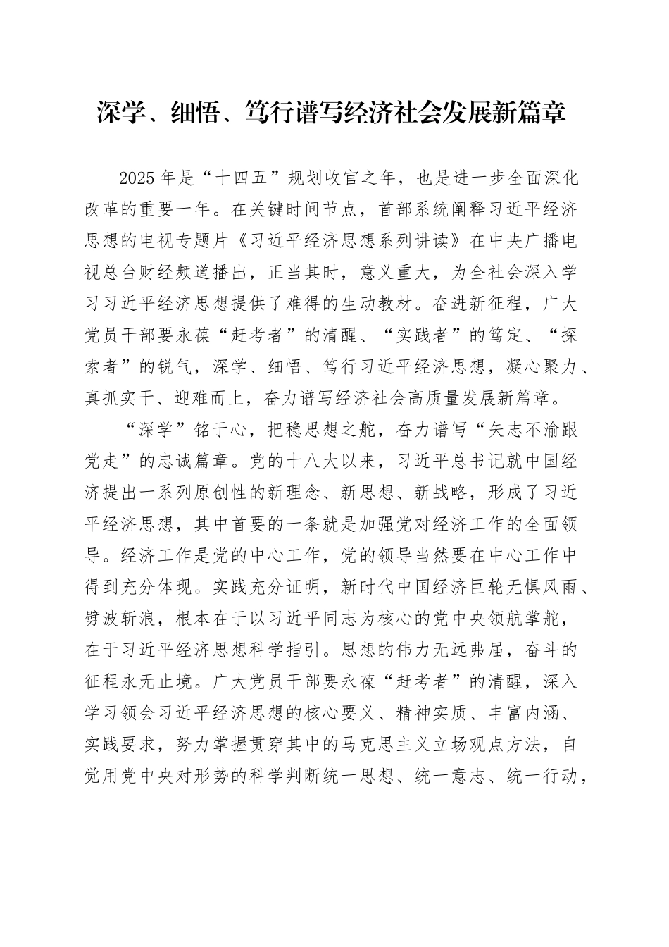 深学、细悟、笃行谱写经济社会发展新篇章_第1页