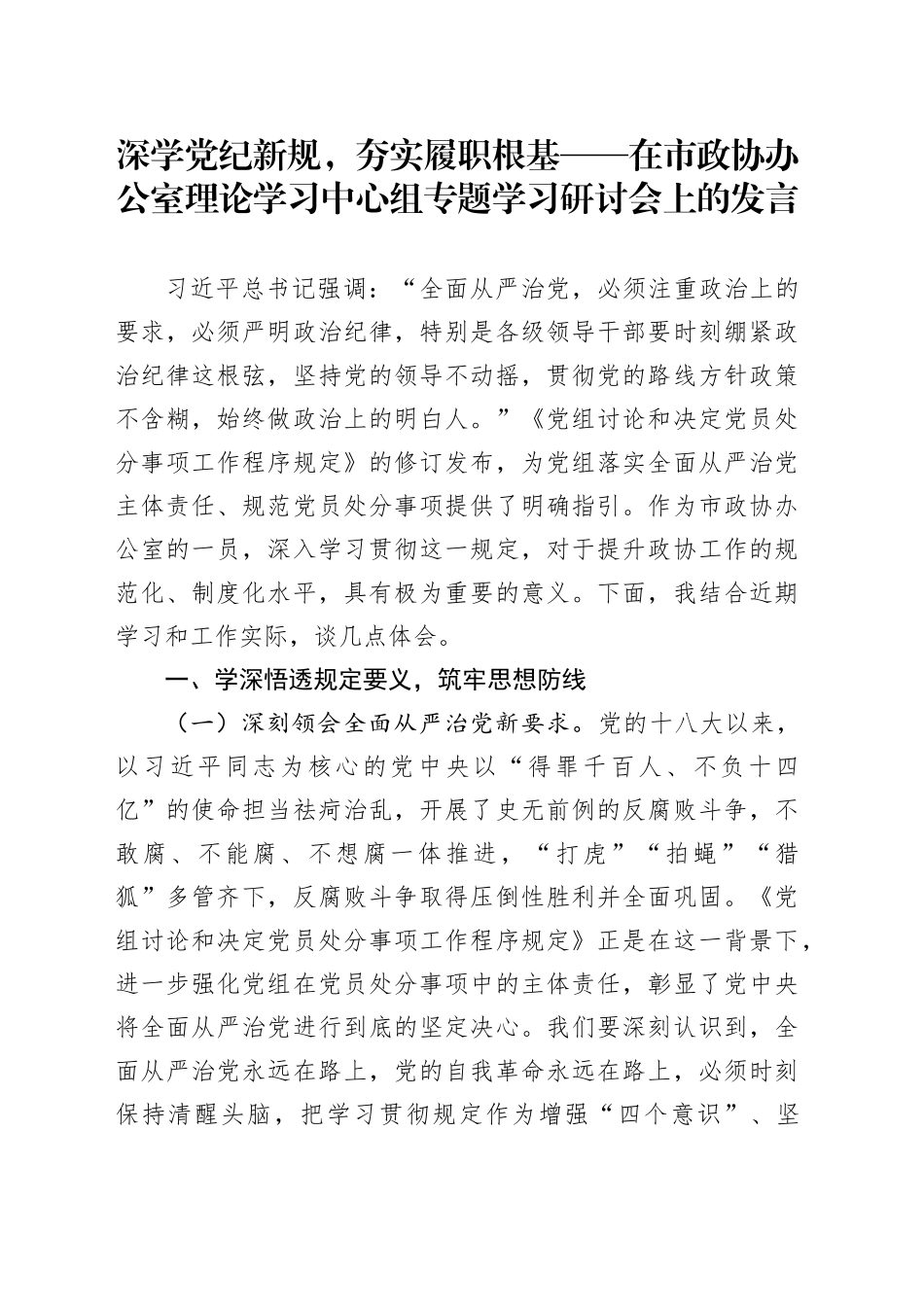深学党纪新规，夯实履职根基——在市政协办公室理论学习中心组专题学习研讨会上的发言_第1页
