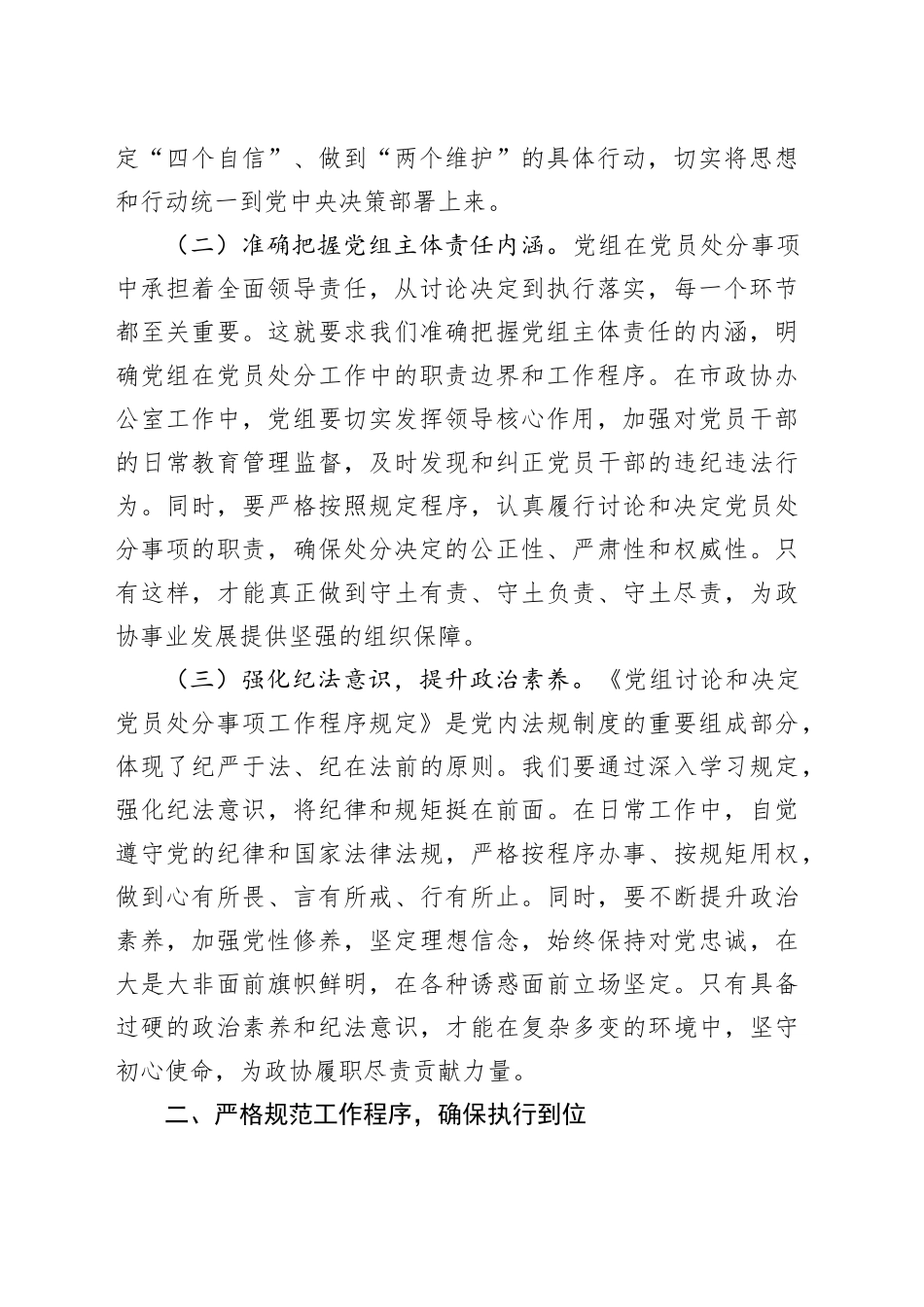 深学党纪新规，夯实履职根基——在市政协办公室理论学习中心组专题学习研讨会上的发言_第2页