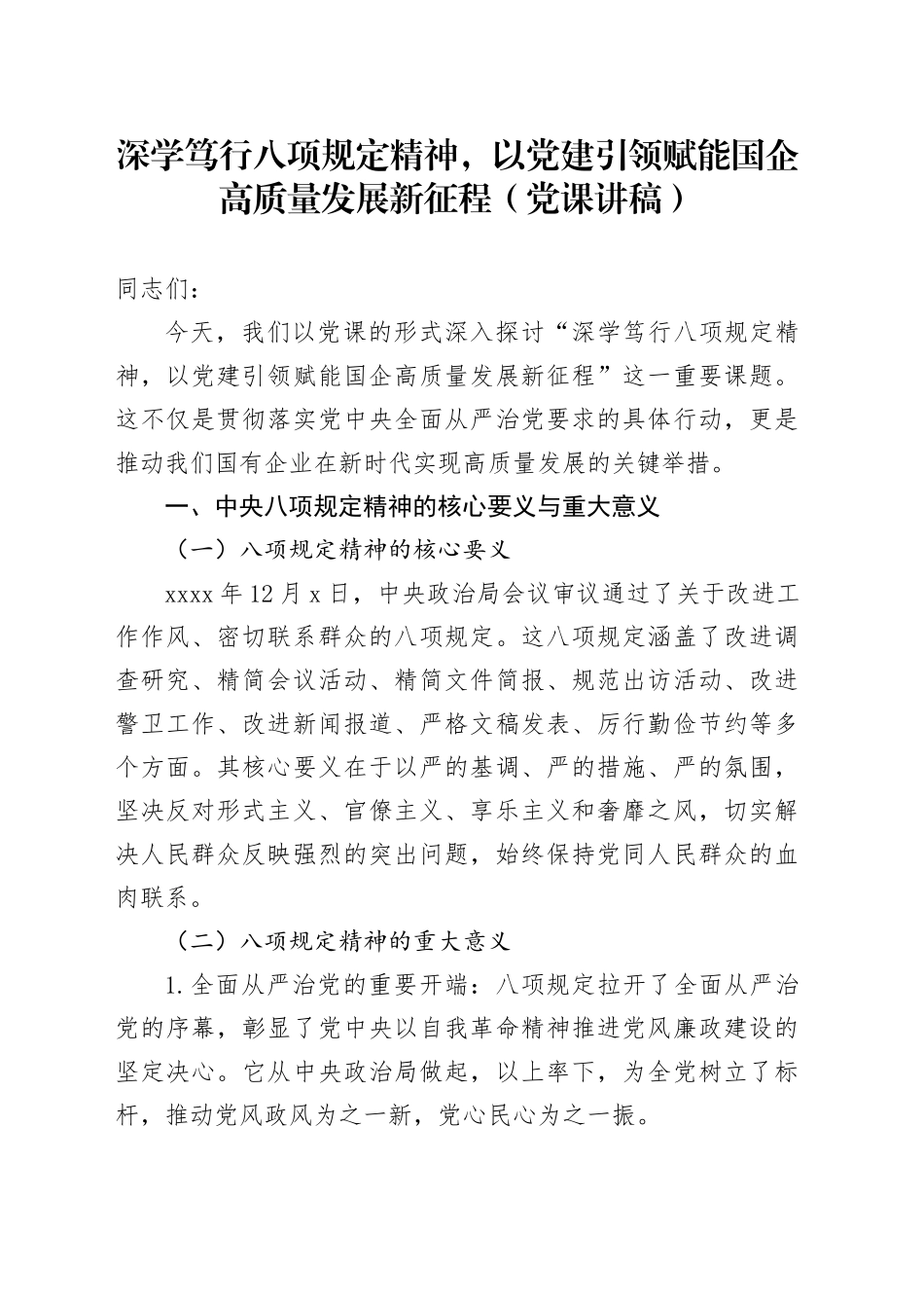 深学笃行八项规定精神，以党建引领赋能国企高质量发展新征程（党课讲稿）_第1页