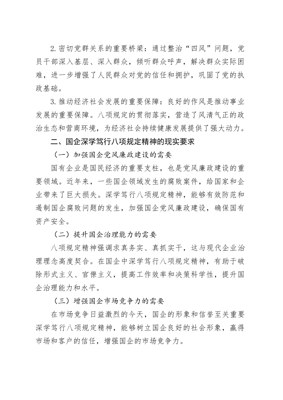 深学笃行八项规定精神，以党建引领赋能国企高质量发展新征程（党课讲稿）_第2页