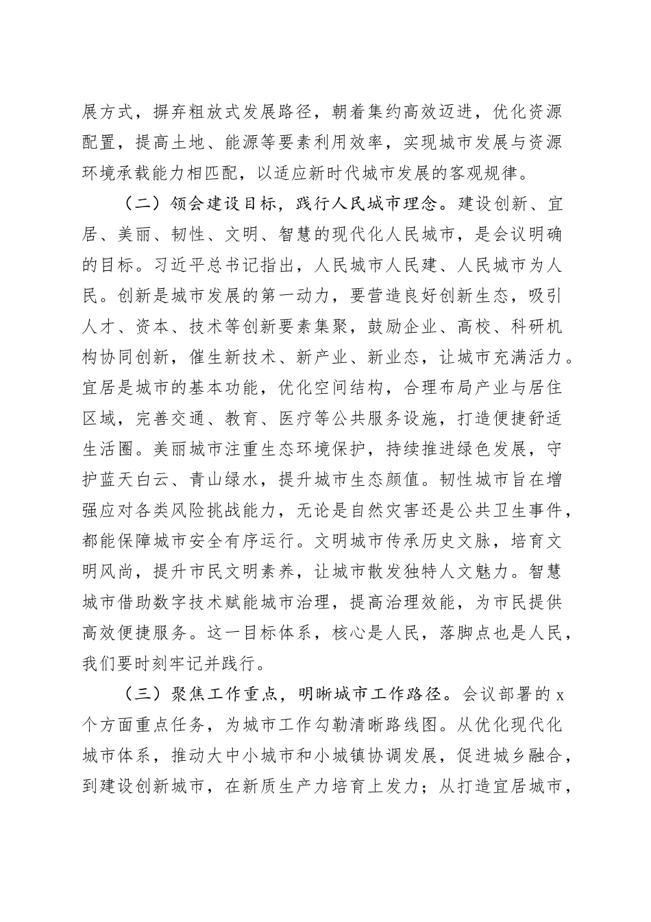 深学笃行城市会议精神，护航城市发展新征程——在专题学习中央城市工作会议精神研讨交流会上的发言_第2页