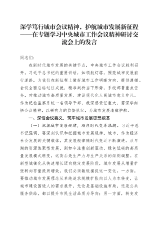 深学笃行城市会议精神，护航城市发展新征程——在专题学习中央城市工作会议精神研讨交流会上的发言