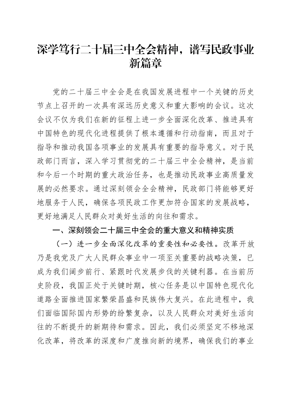 深学笃行二十届三中全会精神，谱写民政事业新篇章_第1页