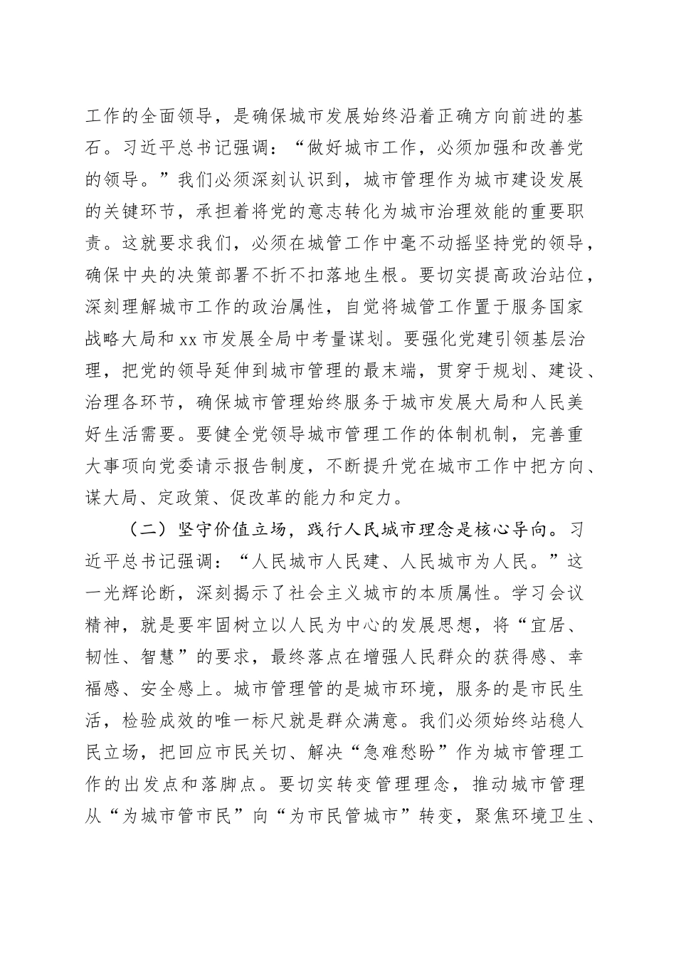 深学笃行会议精神，奋力谱写城市管理现代化新篇章——学习贯彻中央城市工作会议精神研讨发言_第2页