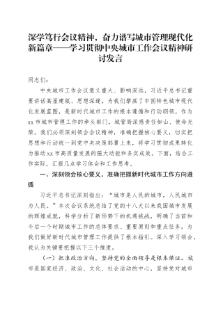 深学笃行会议精神，奋力谱写城市管理现代化新篇章——学习贯彻中央城市工作会议精神研讨发言