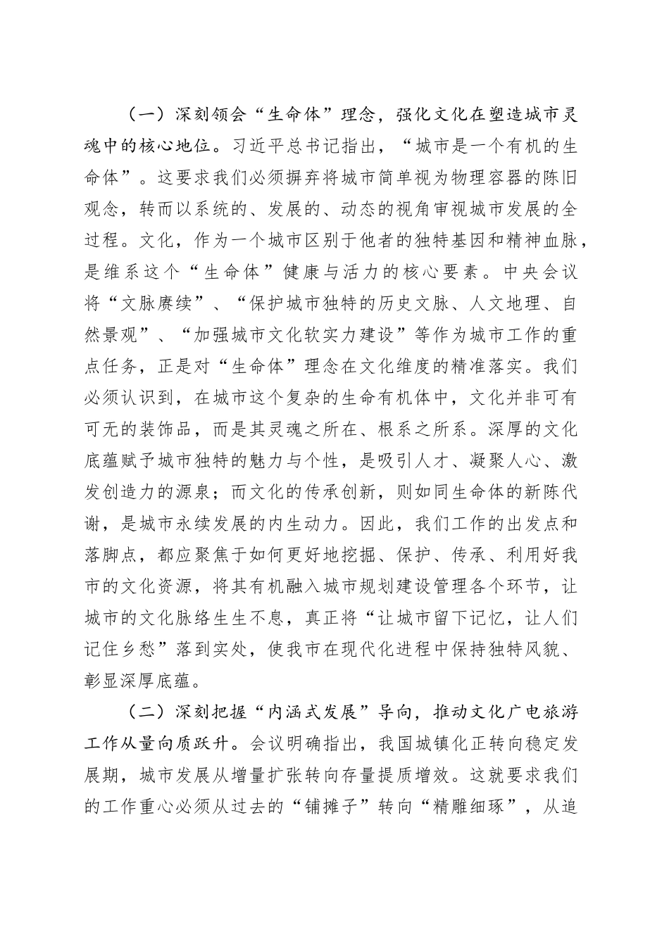 深学笃行会议精神，谱写城市文化广电旅游发展新篇章——专题学习中央城市工作会议精神研讨交流发言材料_第2页