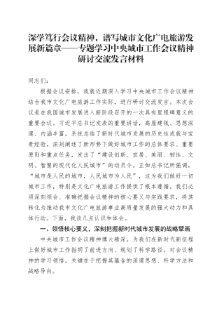 深学笃行会议精神，谱写城市文化广电旅游发展新篇章——专题学习中央城市工作会议精神研讨交流发言材料