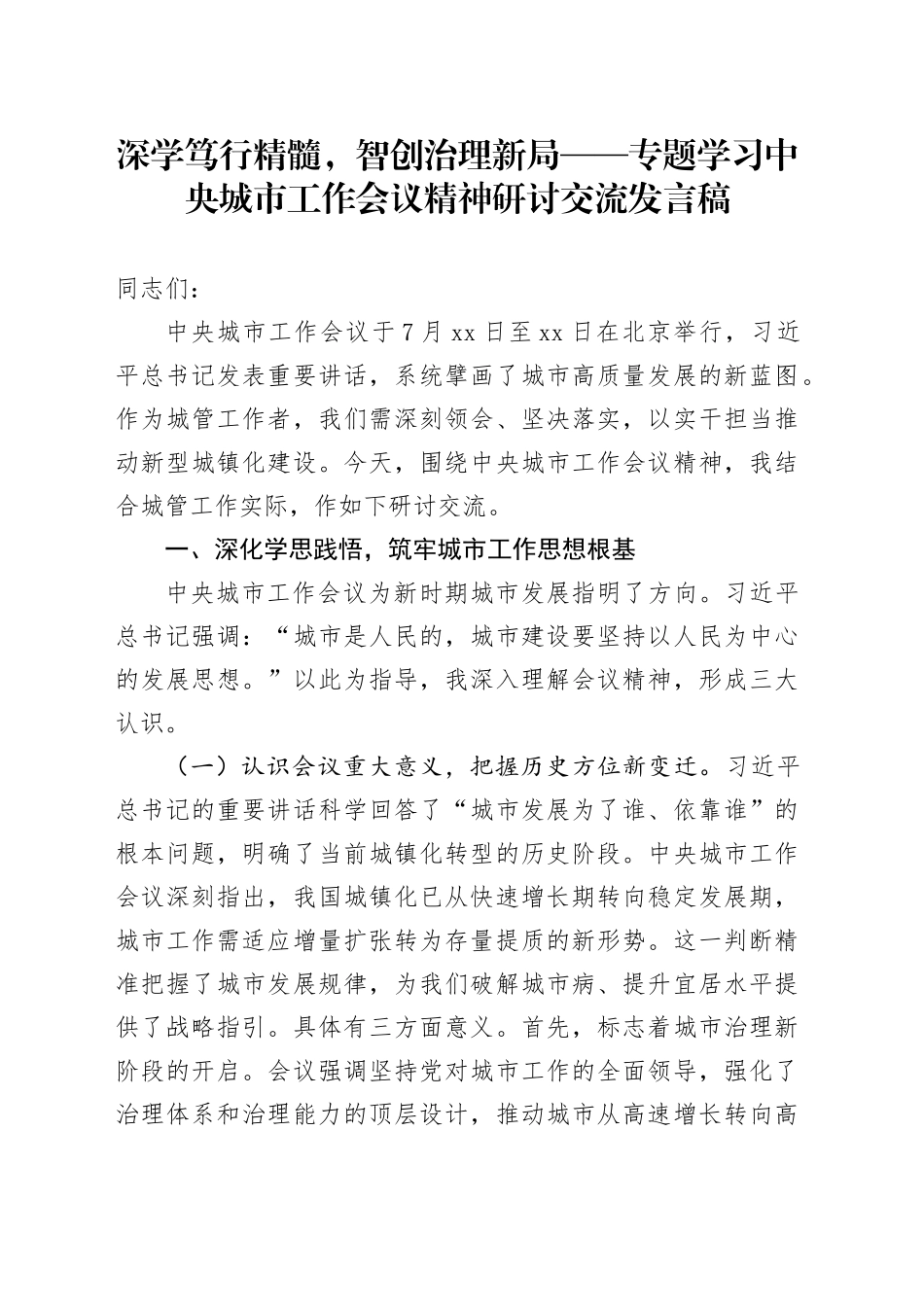 深学笃行精髓，智创治理新局——专题学习中央城市工作会议精神研讨交流发言稿_第1页