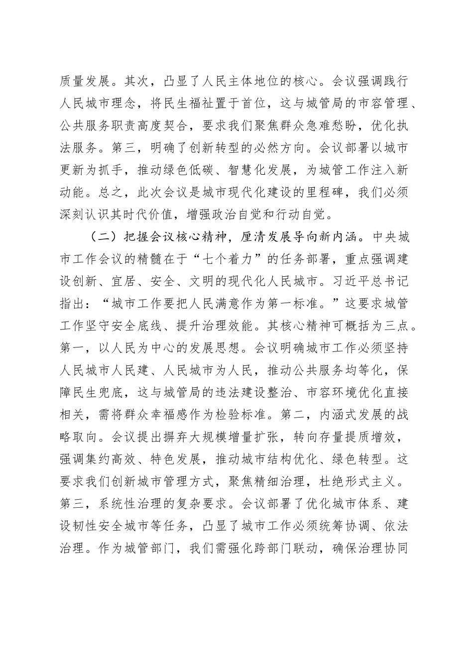 深学笃行精髓，智创治理新局——专题学习中央城市工作会议精神研讨交流发言稿_第2页