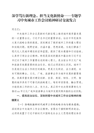 深学笃行新理念，担当文化新使命——专题学习中央城市工作会议精神研讨交流发言