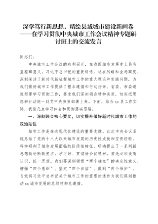 深学笃行新思想，精绘县域城市建设新画卷——在学习贯彻中央城市工作会议精神专题研讨班上的交流发言