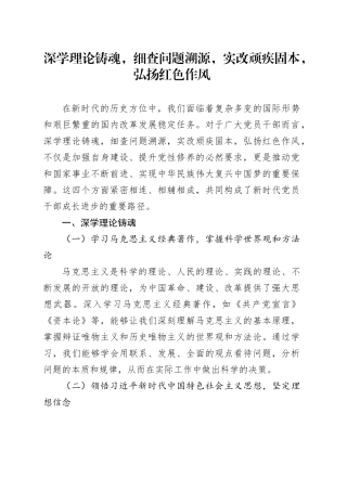 深学理论铸魂，细查问题溯源，实改顽疾固本，弘扬红色作风