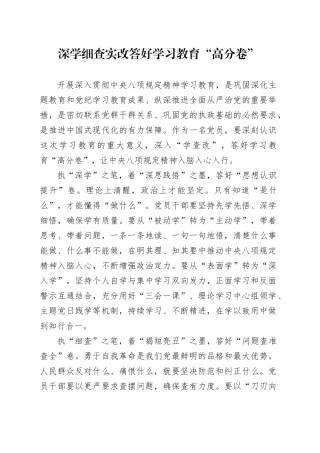 深学细查实改答好学习教育“高分卷”