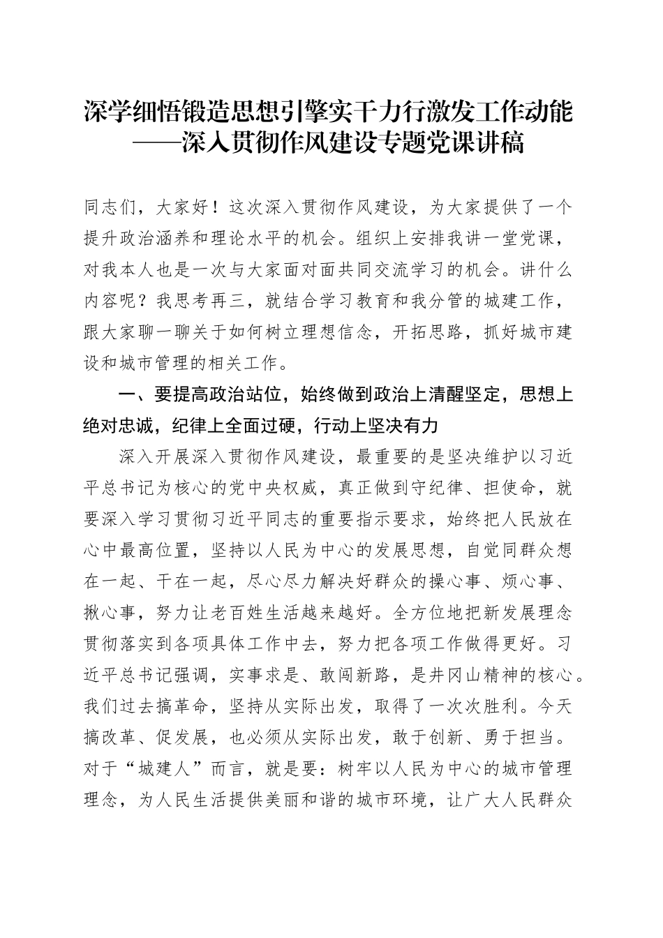 深学细悟锻造思想引擎实干力行激发工作动能——深入贯彻作风建设专题党课讲稿_第1页