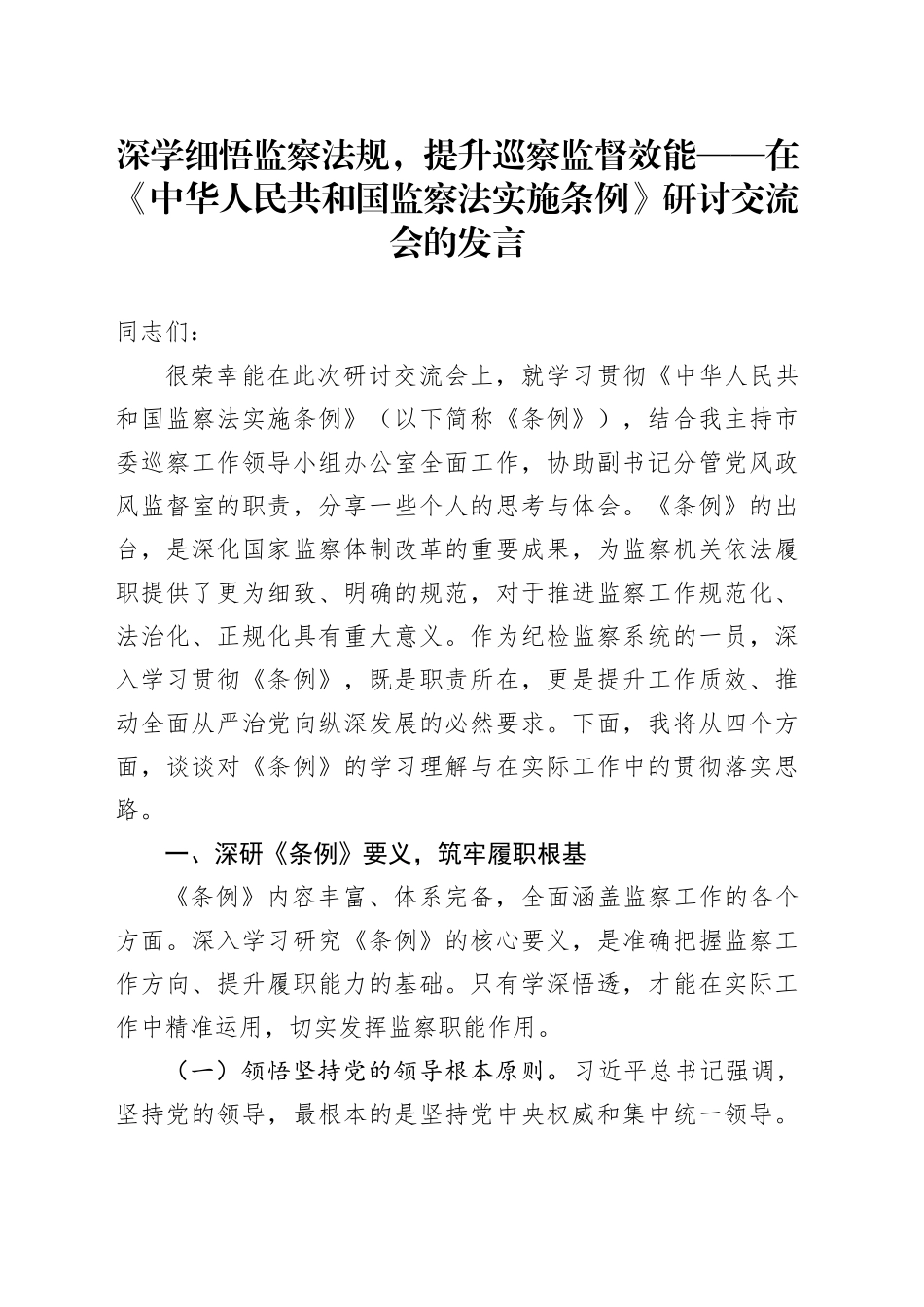 深学细悟监察法规，提升巡察监督效能——在《中华人民共和国监察法实施条例》研讨交流会的发言_第1页