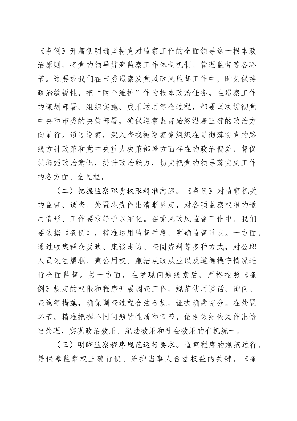深学细悟监察法规，提升巡察监督效能——在《中华人民共和国监察法实施条例》研讨交流会的发言_第2页