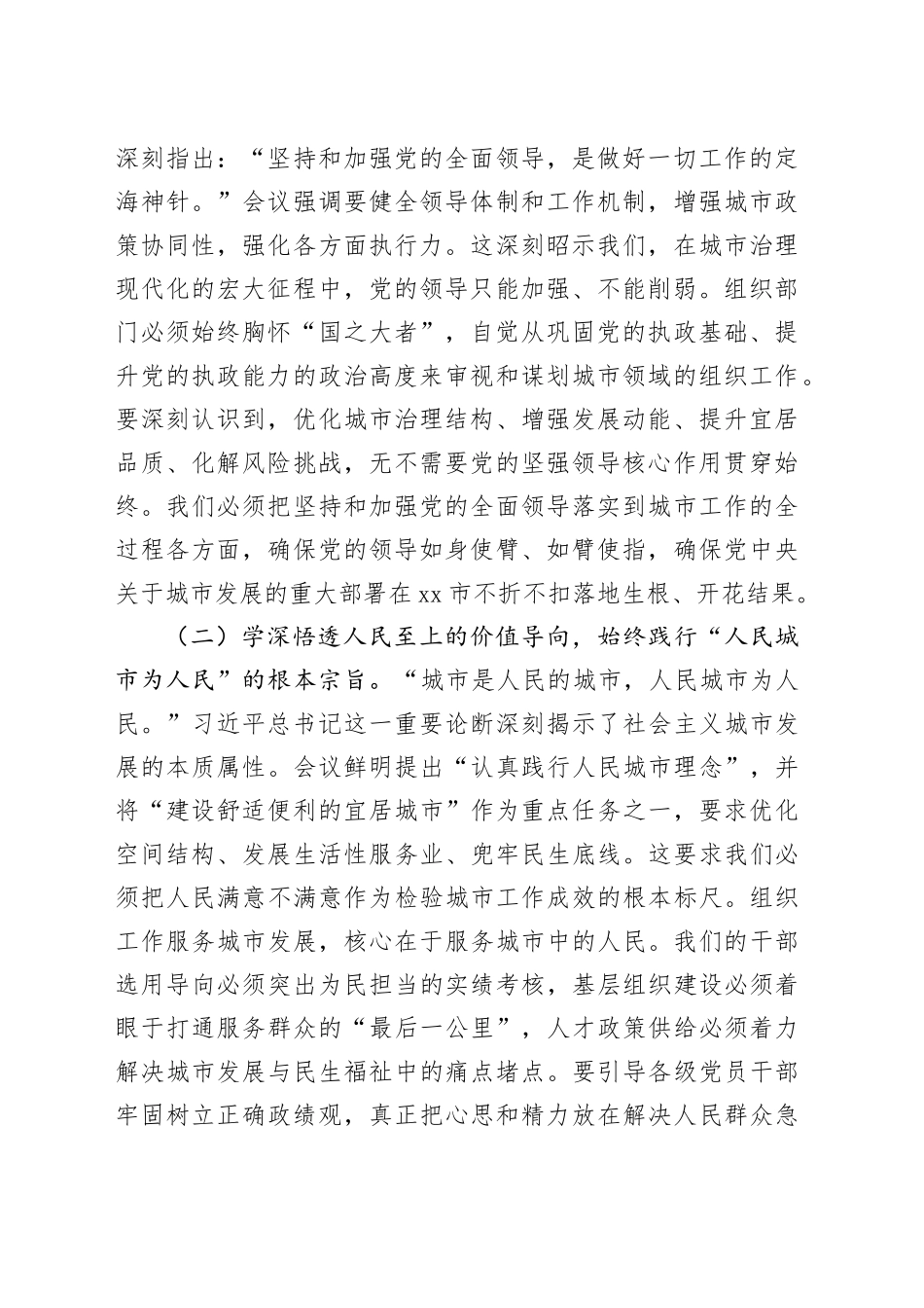 深学细悟聚共识，组织赋能谱新篇——在专题学习中央城市工作会议精神研讨交流会上的发言_第2页