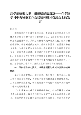 深学细悟聚共识，组织赋能谱新篇——在专题学习中央城市工作会议精神研讨交流会上的发言