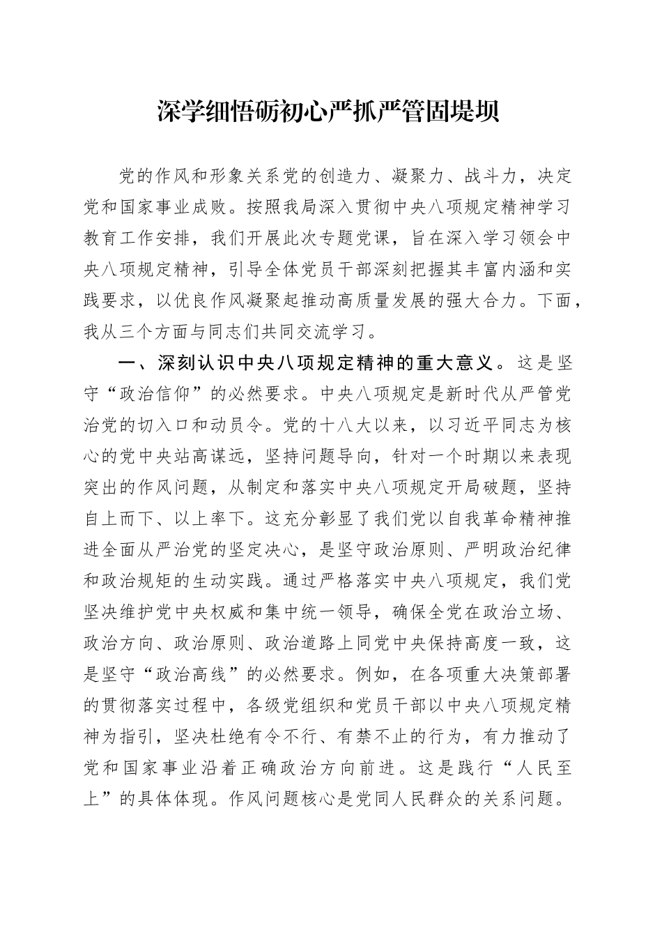 深学细悟砺初心，严抓严管固堤坝专题党课_第1页