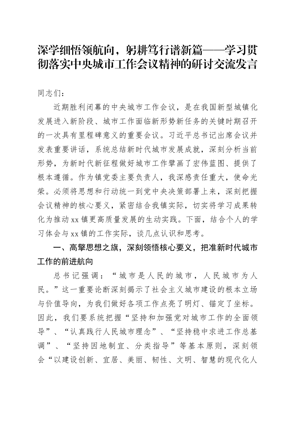 深学细悟领航向，躬耕笃行谱新篇——学习贯彻落实中央城市工作会议精神的研讨交流发言_第1页