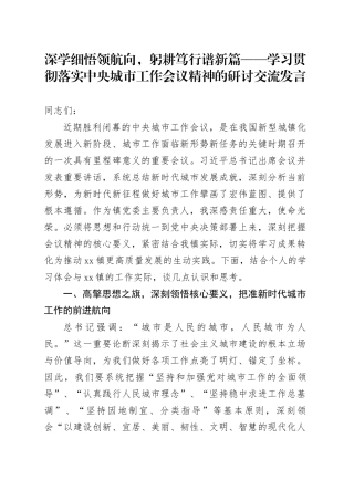 深学细悟领航向，躬耕笃行谱新篇——学习贯彻落实中央城市工作会议精神的研讨交流发言