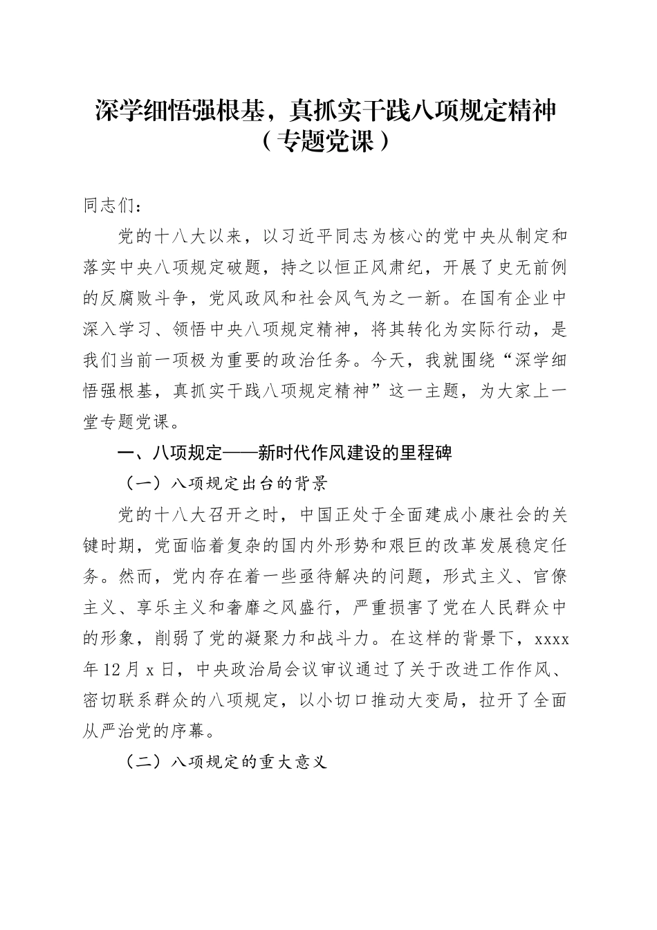 深学细悟强根基，真抓实干践八项规定精神（专题党课）_第1页