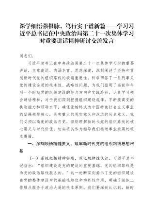 深学细悟强根脉，笃行实干谱新篇——学习习近平总书记在中央政治局第二十一次集体学习时重要讲话精神研讨交流发言