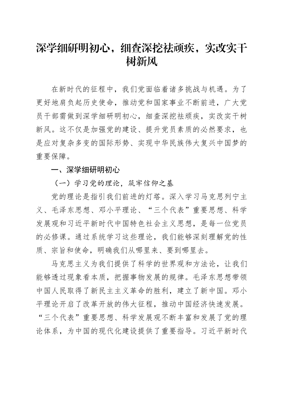 深学细研明初心，细查深挖祛顽疾，实改实干树新风_第1页