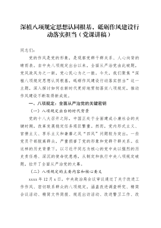 深植八项规定思想认同根基，砥砺作风建设行动落实担当（党课讲稿）20250723