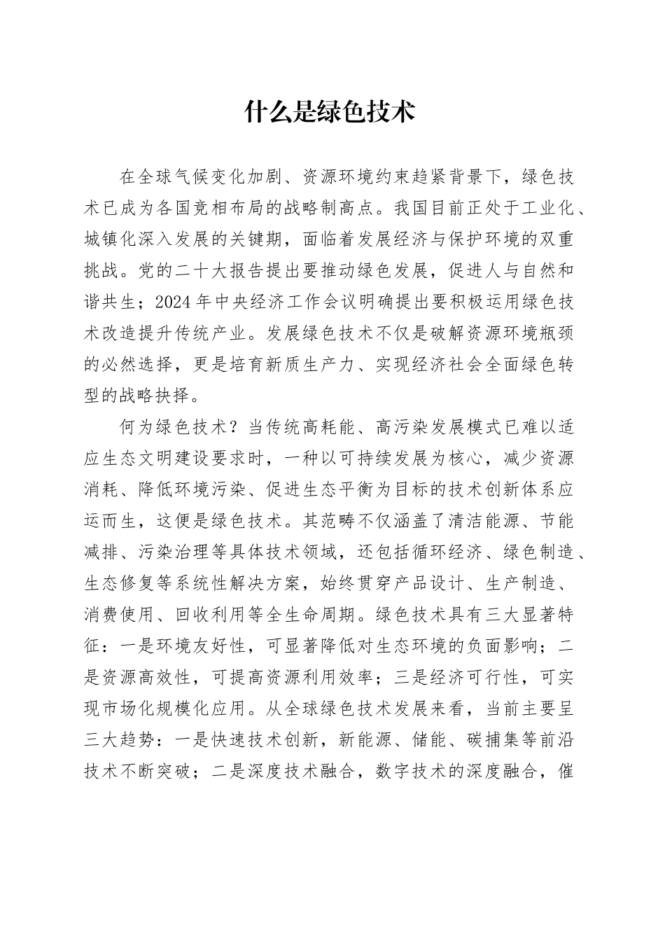 什么是绿色技术_第1页