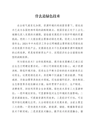 什么是绿色技术