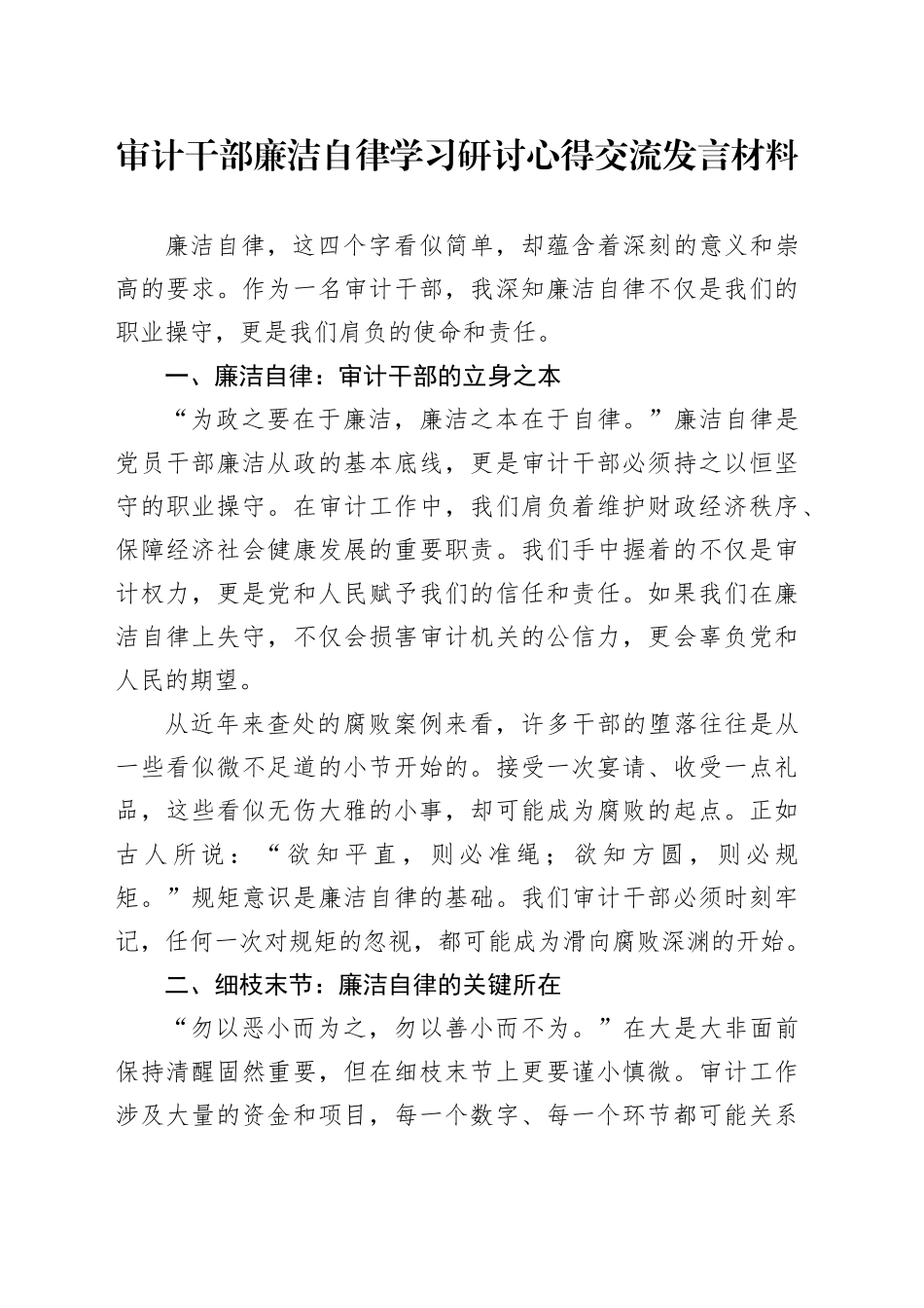 审计干部廉洁自律学习研讨心得交流发言材料_第1页
