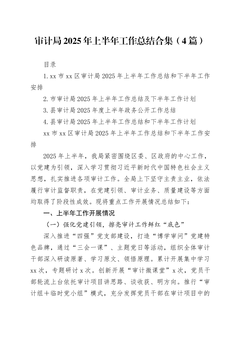 审计局2025年上半年工作总结合集（4篇）_第1页