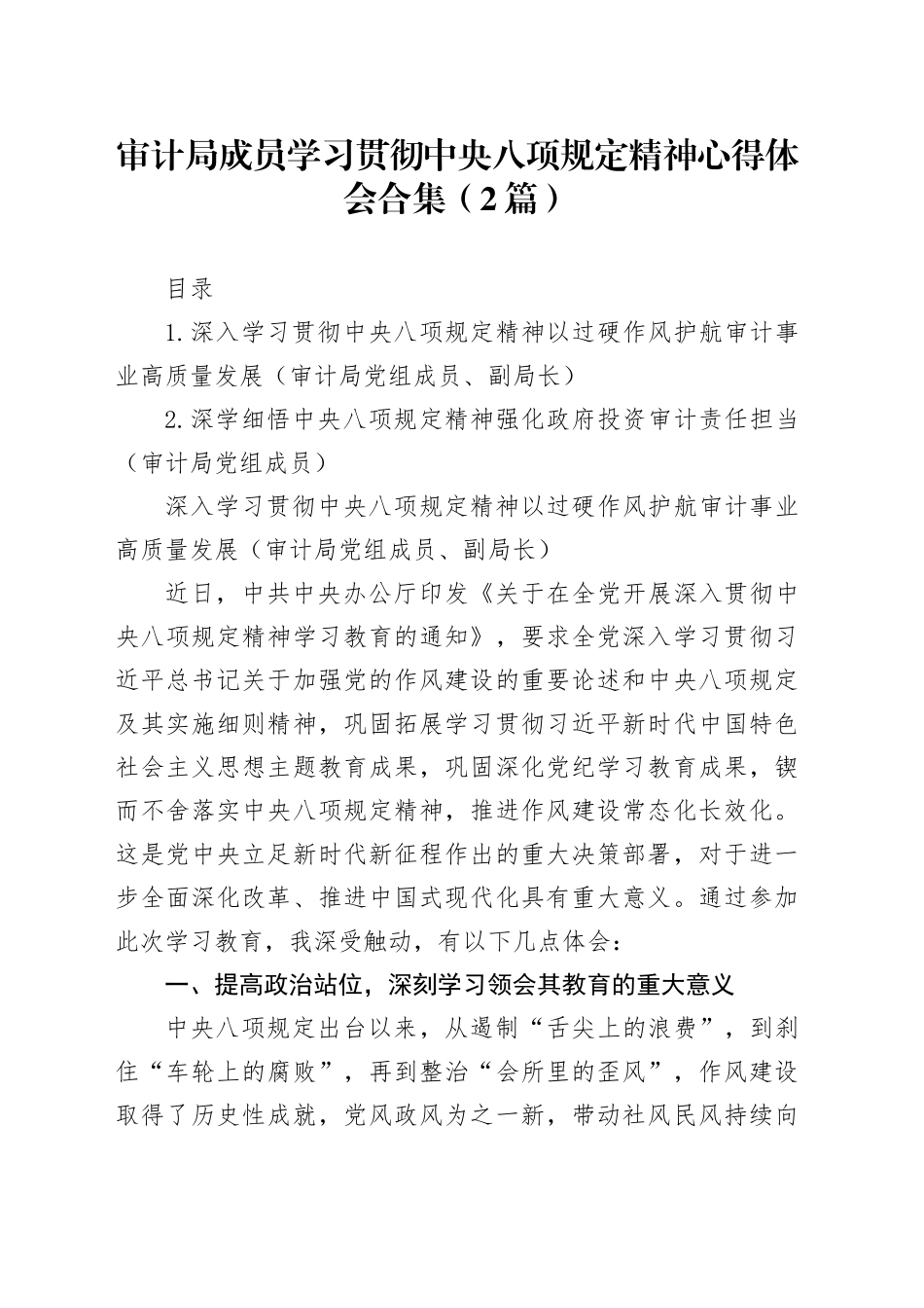 审计局成员学习贯彻中央八项规定精神心得体会合集（2篇）_第1页