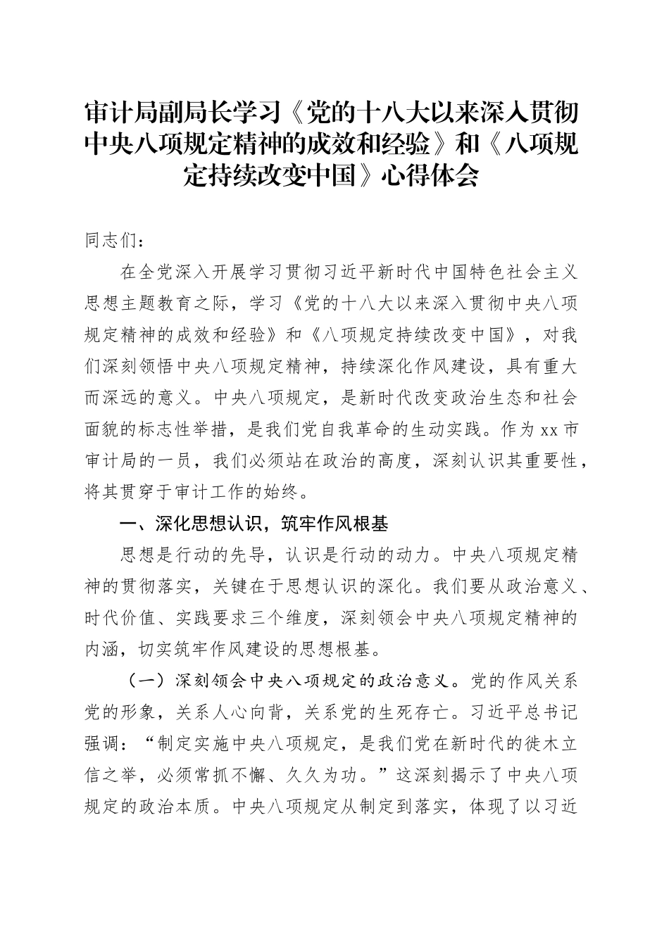 审计局副局长学习《党的十八大以来深入贯彻中央八项规定精神的成效和经验》和《八项规定持续改变中国》心得体会_第1页