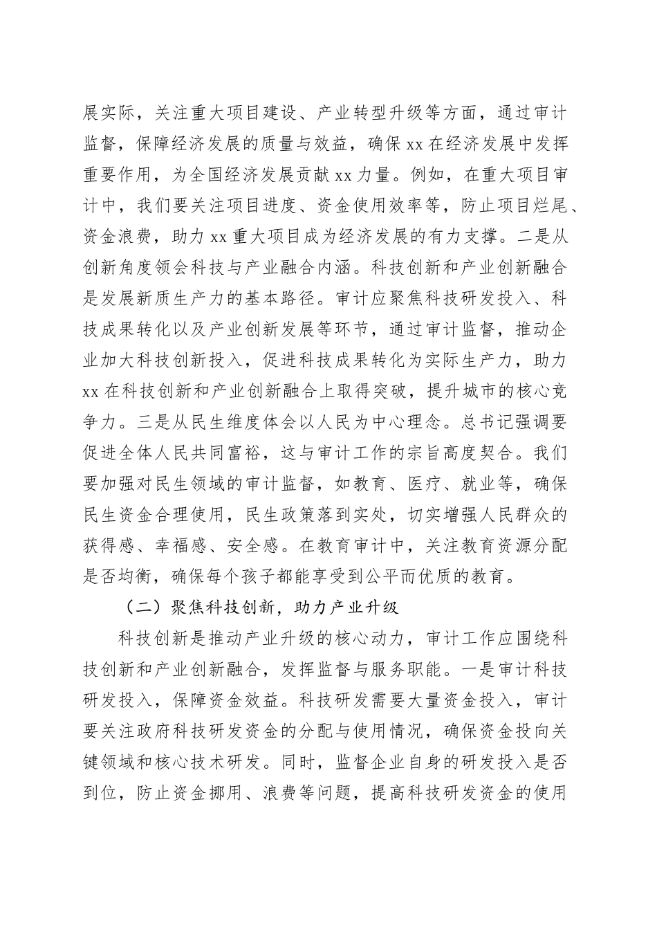 审计局副书记、副局长在理论学习中心组专题学习习近平总书记在全国“两会”上的重要讲话精神研讨交流会上的发言_第2页