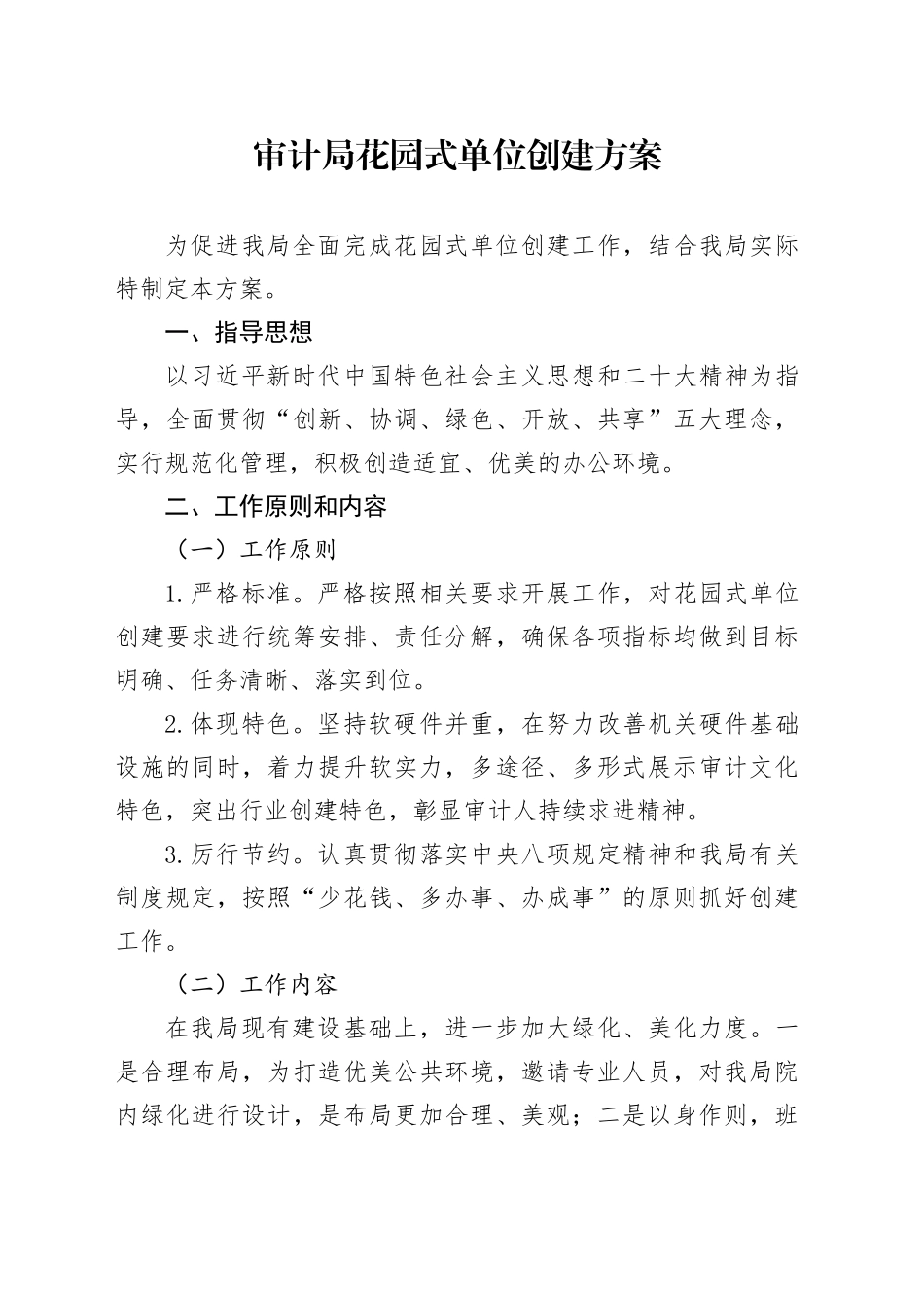 审计局花园式单位创建方案_第1页