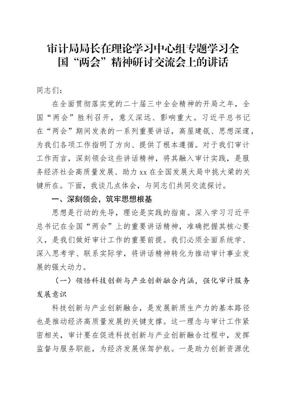 审计局局长在理论学习中心组专题学习全国“两会”精神研讨交流会上的讲话_第1页