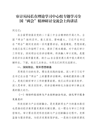 审计局局长在理论学习中心组专题学习全国“两会”精神研讨交流会上的讲话