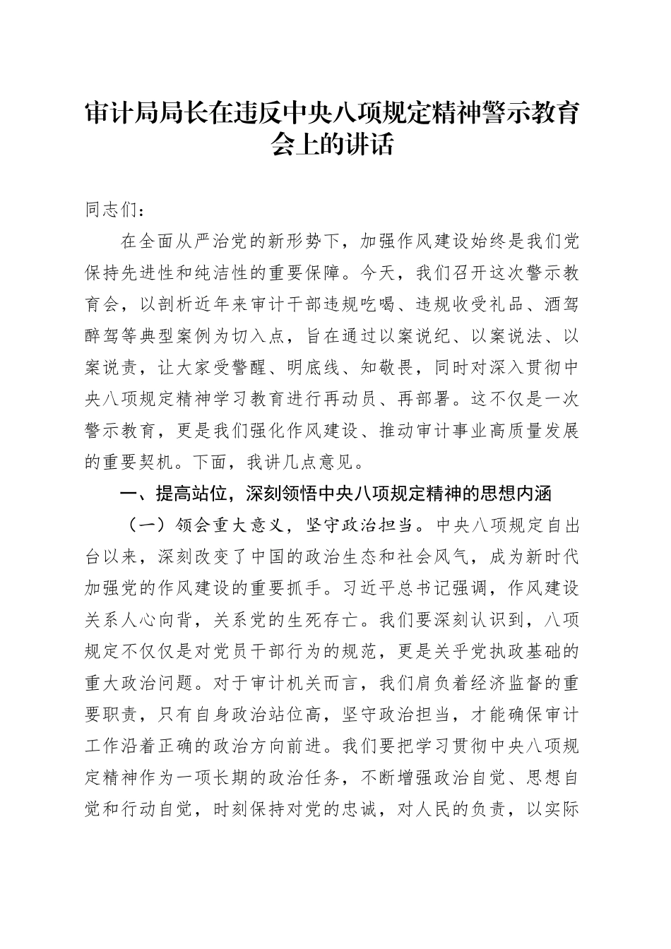 审计局局长在违反中央八项规定精神警示教育会上的讲话_第1页