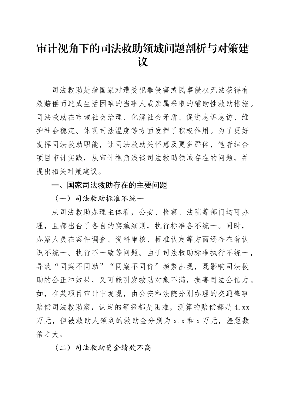 审计视角下的司法救助领域问题剖析与对策建议_第1页