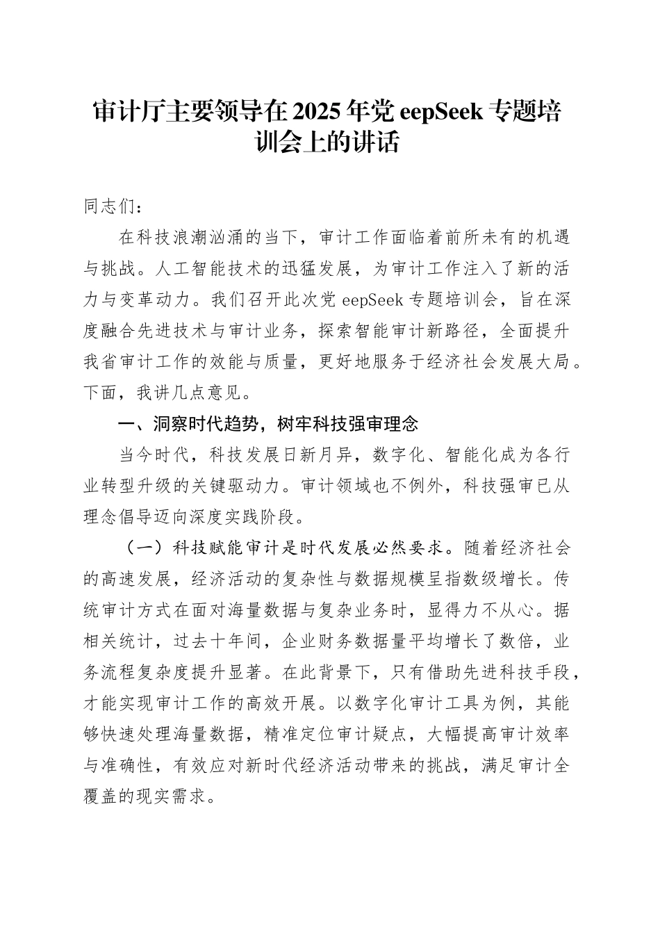 审计厅主要领导在2025年DeepSeek专题培训会上的讲话_第1页