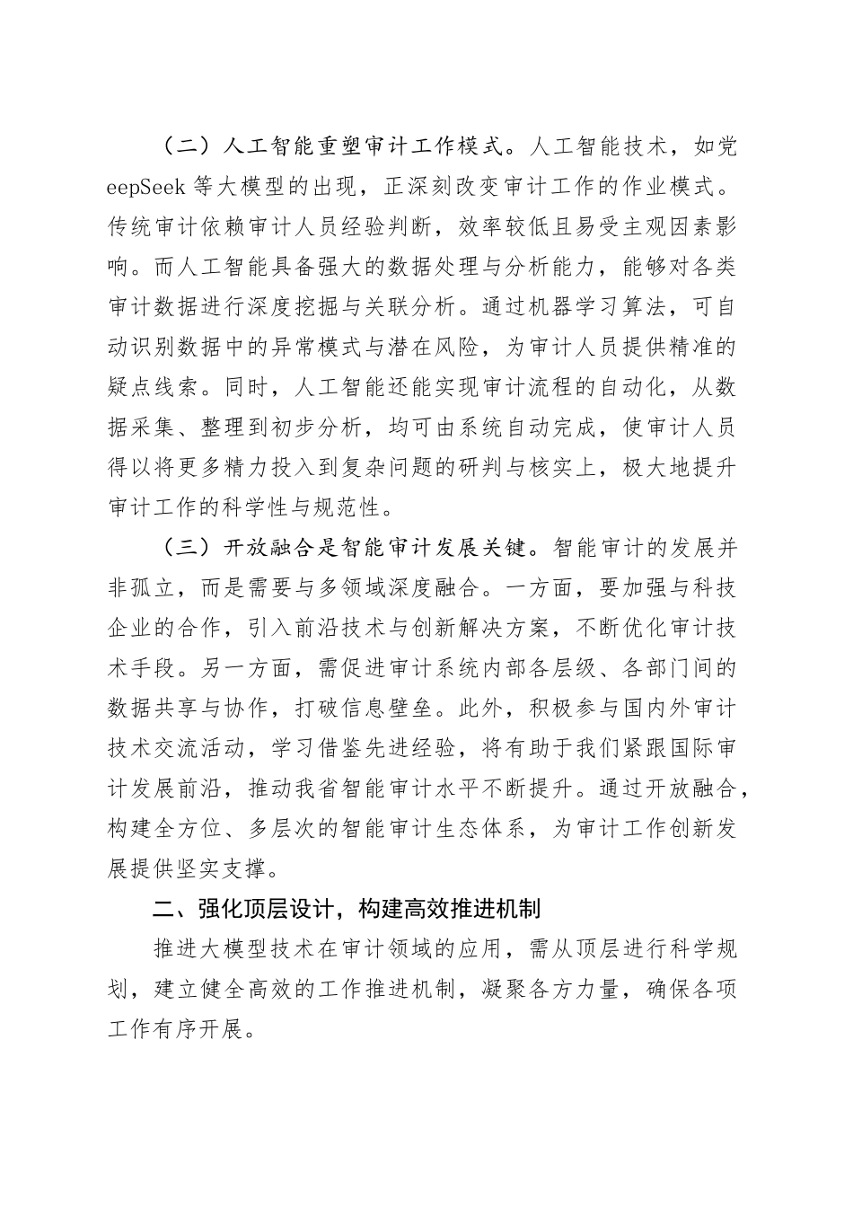 审计厅主要领导在2025年DeepSeek专题培训会上的讲话_第2页